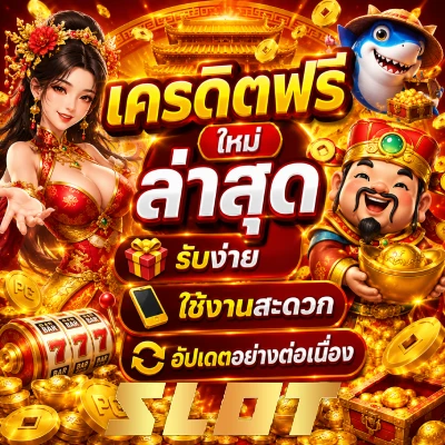 เครดิตฟรี ใหม่ ล่าสุด