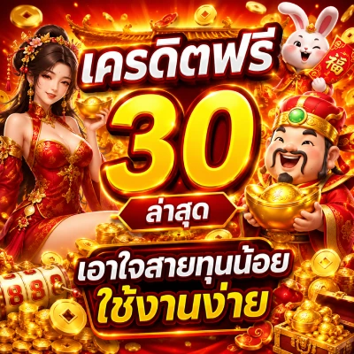 เครดิตฟรี 30 ล่าสุด
