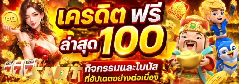 เครดิต ฟรี ล่าสุด 100