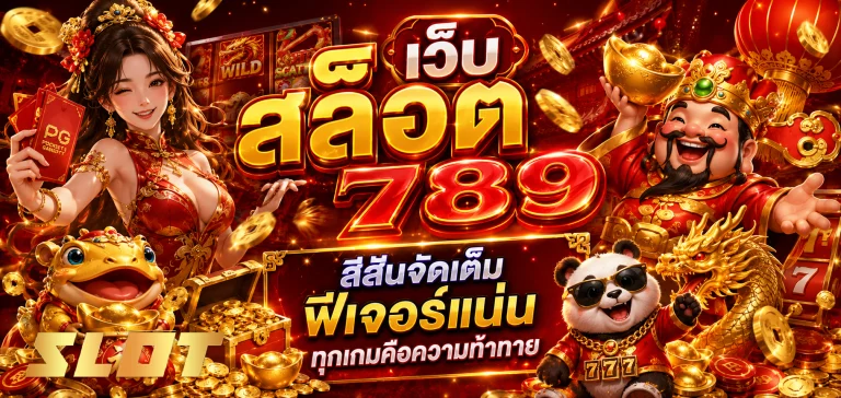 เว็บ สล็อต 789